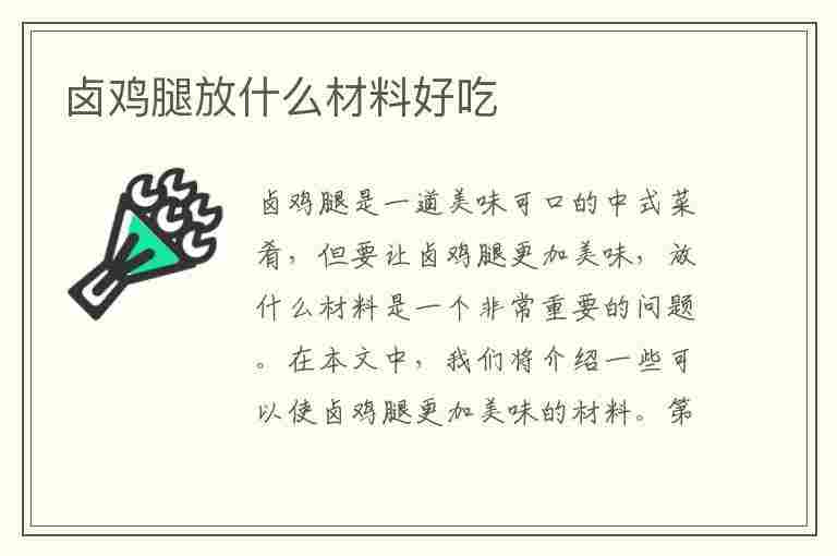 卤鸡腿放什么材料好吃